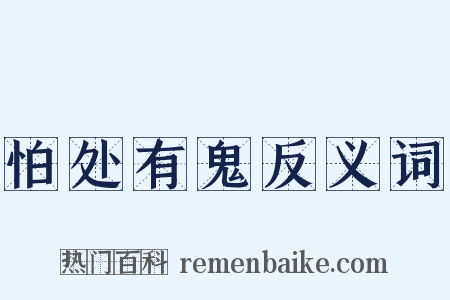 怕处有鬼反义词是什么意思的图片